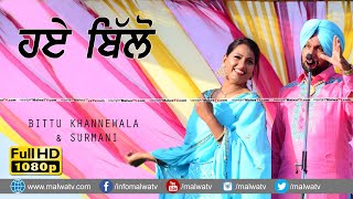 ਹਏ ਬਿੱਲੋ | HAYE BILLO |  BITTU KHANNEWALA \u0026 SURMANI | DURALI (Mohali) CULTURAL MELA 2022