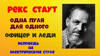 Рекс Стаут.Одна пуля для одного.Офицер и леди.Исповедь на электрическом стуле.Детективы.