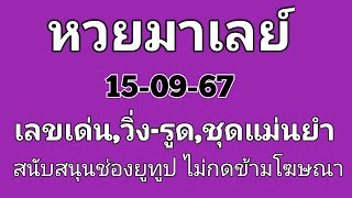 #หวยมาเลย์15/09/2567ออกผลเวลาโดยประมาณ 18.35 น.