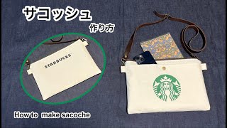 Arrange gift bags without throwing them away / How to make sacoche サコッシュ作り方♪スタバギフトバッグでリメイク♪