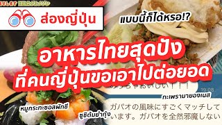 【ส่องญี่ปุ่น】อาหารไทยสุดปังที่คนญี่ปุ่นขอเอาไปต่อยอด