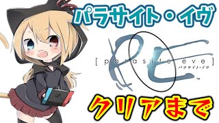 【パラサイト・イヴ】クリアまでつっぱしるゾ！！完全初見でやっていくゾ！！【Parasite Eve】