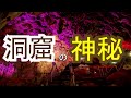 【雨も楽しい沖縄観光】cave okinawaは凄い鍾乳洞 冬の沖縄旅行⑤