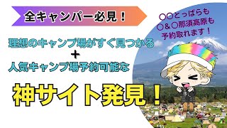 【キャンプ場予約】憧れのキャンプ場も宿泊可能！予約の取り方とおススメの検索方法をご紹介