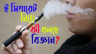 ই সিগারেট কি নিরাপদ? কী বলছে বিজ্ঞান? | Electronic cigarette || ETV Health