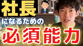 【メンタリストDaiGo】起業したい人必見！社長にとって欠かせない、必須能力はこれ【切り抜き】