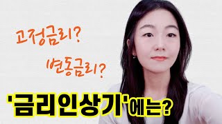 금리인상기에는 무엇을 택해야 할까? '변동금리vs고정금리'