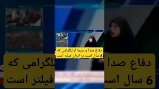 دفاع صدا و سیما از تلگرامی که 6 سال است فیلتر است