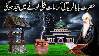Bijli lote main Qaid hogayi|Hazrat Baba fareed Ganj Shakar ki Karamat|Baba farid ka waqia|Sufism