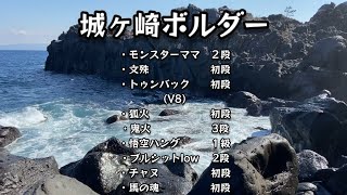 城ヶ崎ボルダー　【・モンスターママ・文殊・トゥンバック・狐火・鬼火・悟空ハング・ブルシットlow・チャヌ・馬の魂sd】