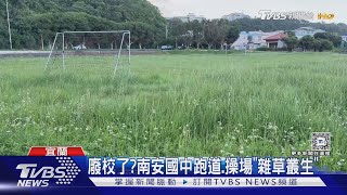 廢校了? 南安國中跑道.操場「雜草叢生」｜TVBS新聞 @TVBSNEWS01