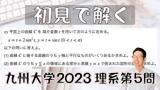 九州大学2023理系第5問を解いてみた【初見での立ち回り】