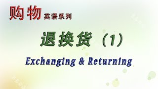 遇到退换或换货，用英语怎么沟通交流呢？很简单哦