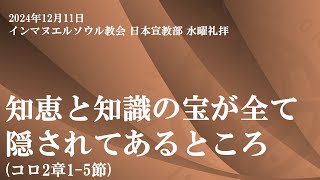 2024年12月11日 水曜礼拝「知恵と知識の宝が全て隠されてあるところ」(コロ2:1−5)