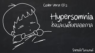 Coder verse l EP.2 Hypersomnia ง่วงและเพลียตลอดกาล