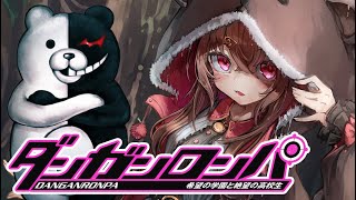 🐻ダンガンロンパ🍎２章～ネタバレ禁止🐻#新人Vtuber #くまりんらいぶ