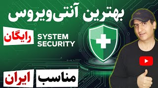 بهترین آنتی ویروس رایگان برای ویندوز و اندروید 👽 مناسب ایران Free Antivirus