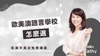 【留學講座】語言學校怎麼選 by Cathy