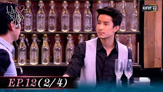 #เพราะมีเธอ Ep.12 (2/4) | 11 ก.พ. 68 | one31