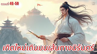 เกิดใหม่เดินบนเส้นทางนิรันดร์ ตอนที่ 46-50