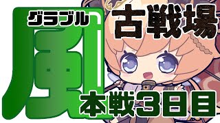 【グラブル　風古戦場】本戦3日目【#凡人配信 セナエル】