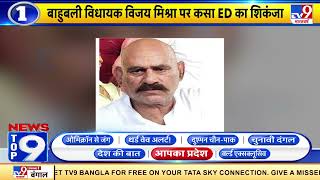 NewsTop9 आपका प्रदेश: बाहुबली विधायक Vijay Mishra पर कसा ED का शिकंजा