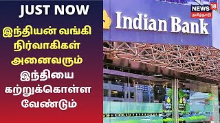 இந்தியன் வங்கி நிர்வாகிகள் அனைவரும் இந்தியை கற்றுக்கொள்ள வேண்டும் | Indian Bank | Hindi