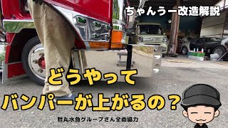 デコトラ・バンパー昇降機(自作)の仕組み・追加ホイールマーカーの仕組み【ちゃんうー改造解説】【哲丸水急】