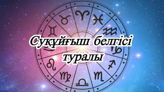 Суқұйғыш белгісі туралы / водолей