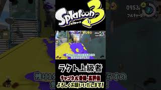 【スプラトゥーン3】ラクト初心者と上級者の違い　#shorts #splatoon3