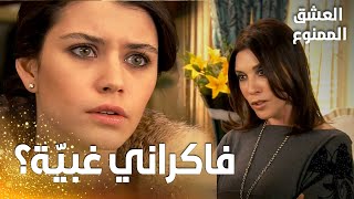 مسلسل العشق الممنوع | مقطع من الحلقة 45 |  Aşk-ı Memnu | سمر انزعجت من ضغط فيروز عليها