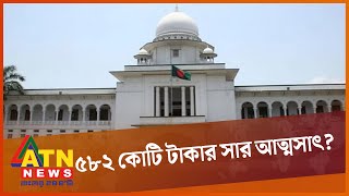 ৫৮২ কোটি টাকার সার আত্মসাৎ, ব্যাখ্যা চাইলেন হাইকোর্ট | BCIC High Court | ATN News