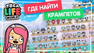 ГДЕ НАЙТИ КРАМПЕТОВ В ТОКА БОКА / СЕКРЕТНЫЕ КРАМПЕТЫ / TOCA BOCA / МИЛАШКА МАЛЫШКА