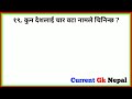 खाली पेट कुन फल खायो भने मानिसको मृत्यु हुन सक्छ gk questions and answers in nepali currentgknepal