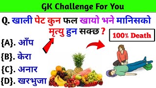 खाली पेट कुन फल खायो भने मानिसको मृत्यु हुन सक्छ ?Gk Questions And Answers in Nepali#currentgknepal