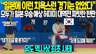 일본에 이런 치욕스런 경기는 없었다 모두가 일본 우승 예상, 허미미 대역전 짜릿한 한판! 유도 역사상 최초 사태