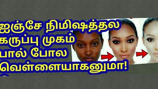 ஐஞ்சே நிமிஷத்தல கருப்புமுகம் இப்படிவெள்ளையாகும்னு தெரியாமபோச்சே!!!!!