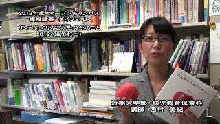 大谷大学オープンキャンパス2012模擬授業／幼児教育保育科【西村講師】