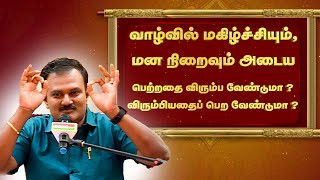 வாழ்வில் மகிழ்ச்சியும் மனநிறைவும் அடைய பெற்றதை விரும்ப வேண்டுமா? விரும்பியதைப் பெற வேண்டுமா?