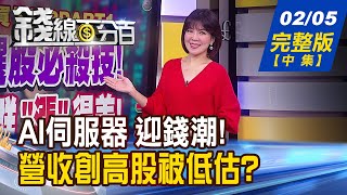 【錢線百分百】20240205完整版(中集)《AI伺服器熱情難招架! 散熱速度定股價高度? 營收創高股被低估? 用RSI指標 討公道!》│非凡財經新聞│