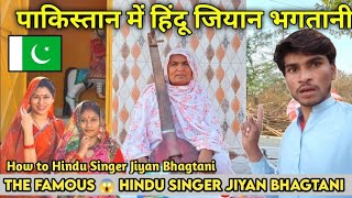 The famous 😱 Hindu Singer Jiyan Bhagtani in Pakistan _Pakistani Famous Hindu Singer _ Jiyan Bhagtani