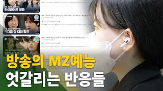 [심층뉴스] 방송의 MZ예능, 엇갈리는 반응들