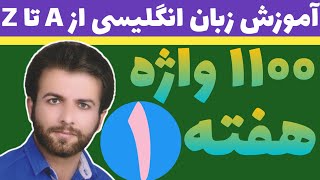 ۱۱۰۰ واژه | هفته ۱ | واژگان کلیدی و مهم انگلیسی به فارسی | زبان کنکور