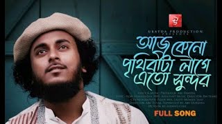 মধুময় কন্ঠে সেরা গজল | আজ কেনো পৃথিবীটা লাগে এত সুন্দর | Aaj Kano Prithibita | Abu ubayda