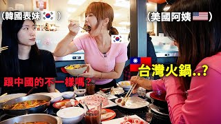 第一次吃台灣火鍋的韓國表妹和美國阿姨..台灣風味已經佔領了美國！