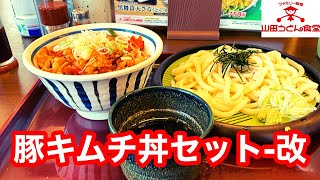 【水曜日 日替わりセット】ファミリー食堂 山田うどん食堂 豚キムチ丼セット-改