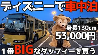 自家用路線バスでディズニー車中泊【滞在時間20分】一番大きい53,000円のダッフィーを買う為に行く！