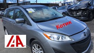 Mazda 5 из США - Мини КОТ c IAAI.com Как купить кота в мешке на страховом аукционе в США