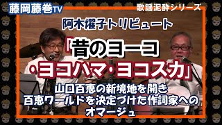 藤岡藤巻TV　阿木燿子トリビュート「昔のヨーコ･ヨコハマ･ヨコスカ」歌謡泥酔シリーズ　山口百恵の新境地を開き百恵ワールドを決定づけた作詞家へのオマージュ　「美･サイレント」もあるよ！