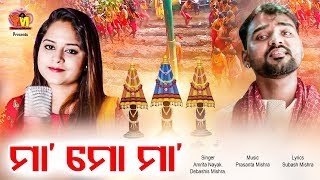 Maa Mo Maa |New Odia Bhajan 2019 |  Amrita Nayak |Debashis | Odia Song  | Yogiraj Music